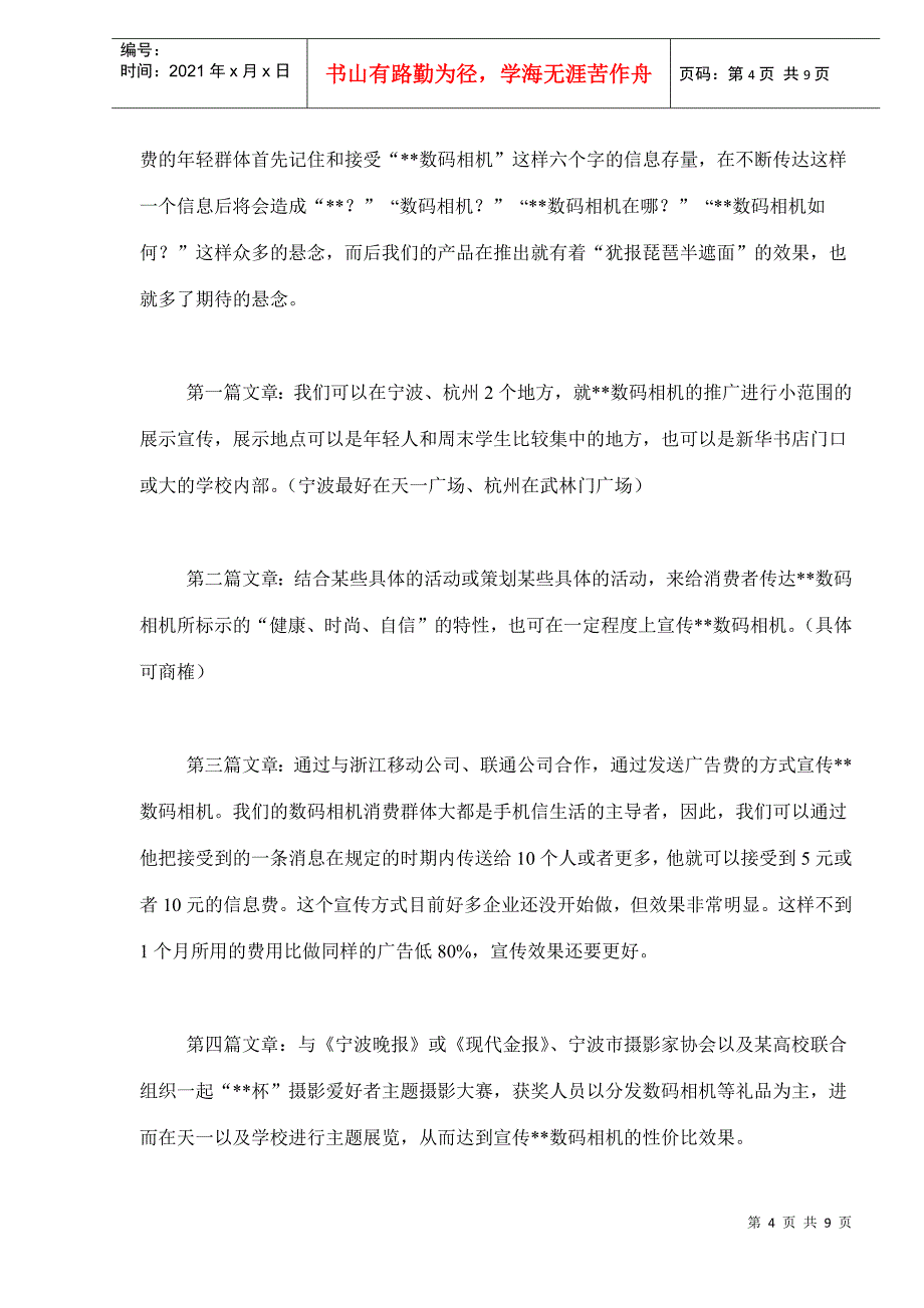 品牌数码相机宣传推广企划分析(doc8)(1)_第4页