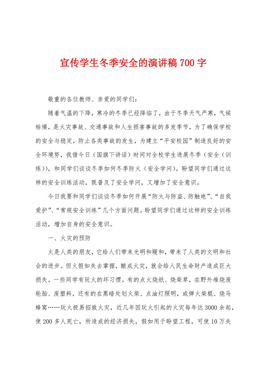 宣传学生冬季安全的演讲稿700字.docx_第1页