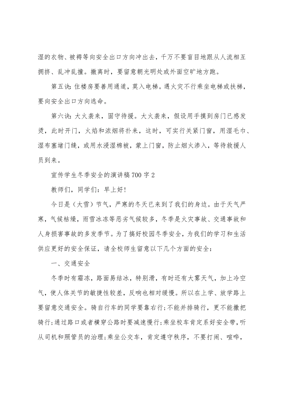 宣传学生冬季安全的演讲稿700字.docx_第3页