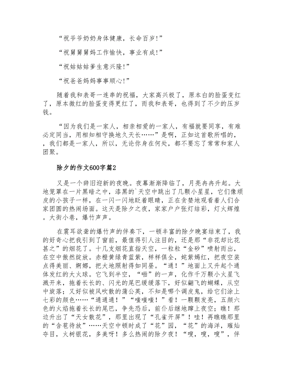 除夕的作文600字三篇(精选模板)_第2页