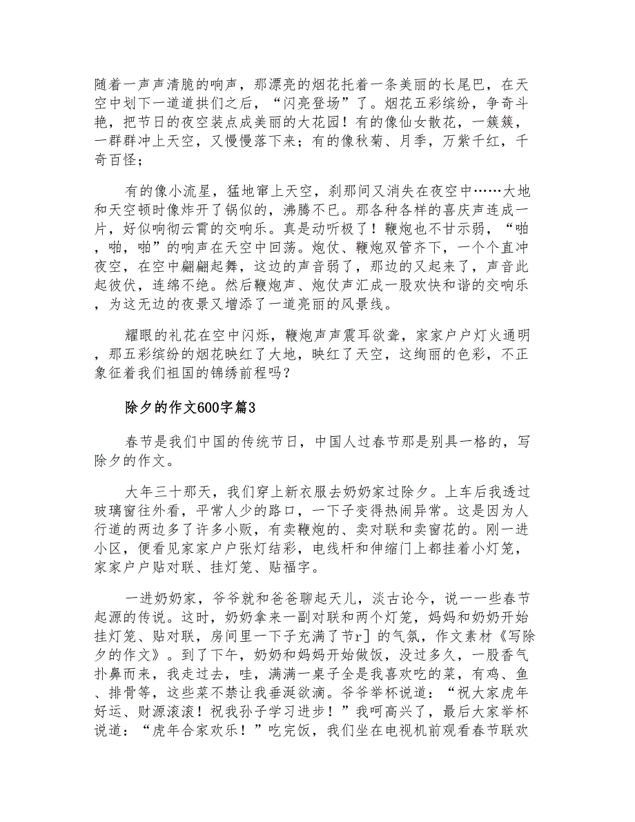 除夕的作文600字三篇(精选模板)_第3页