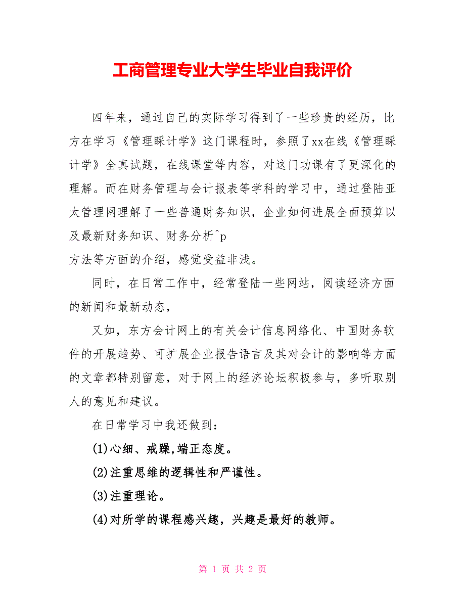 工商管理专业大学生毕业自我评价_第1页