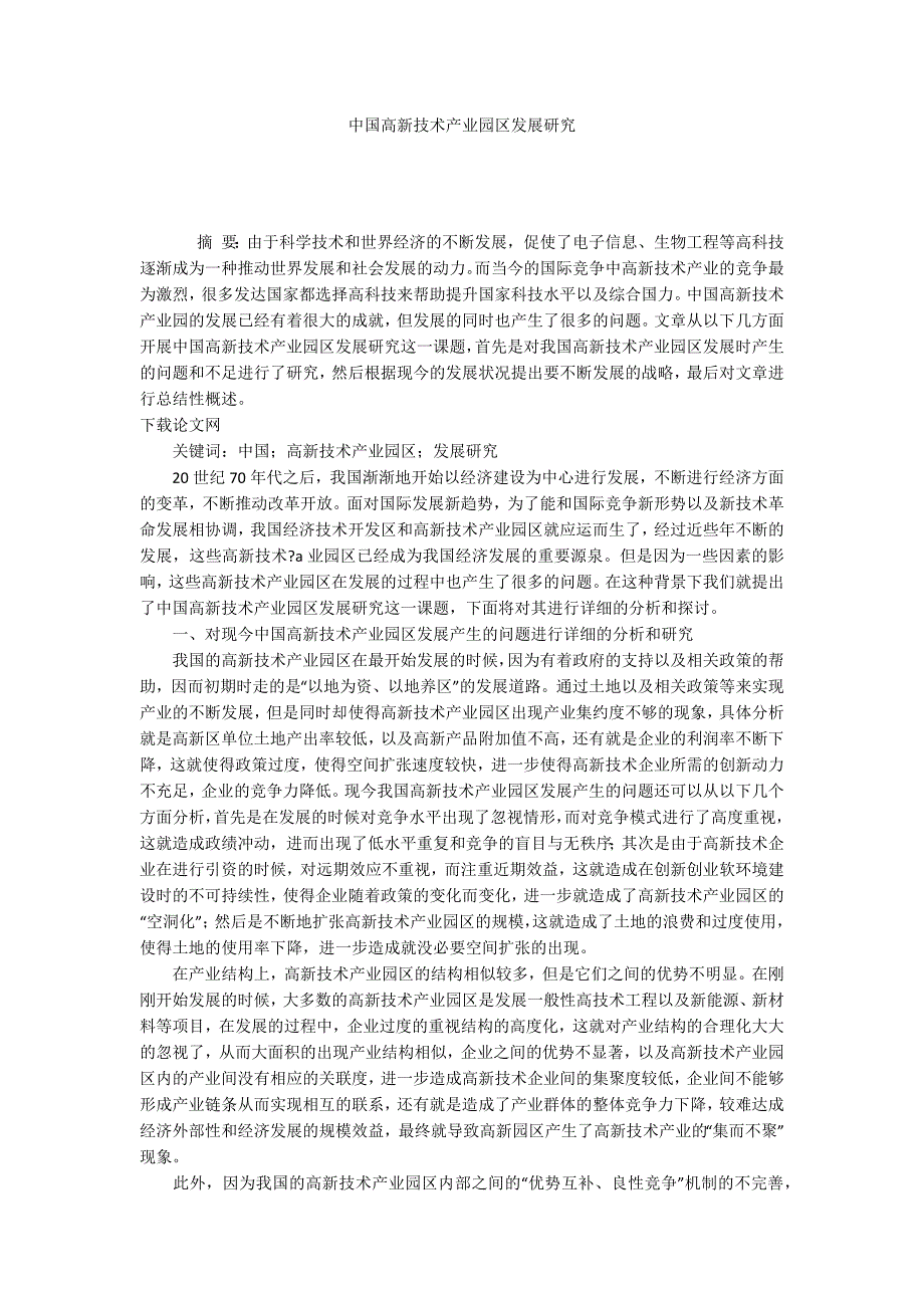 中国高新技术产业园区发展研究_第1页