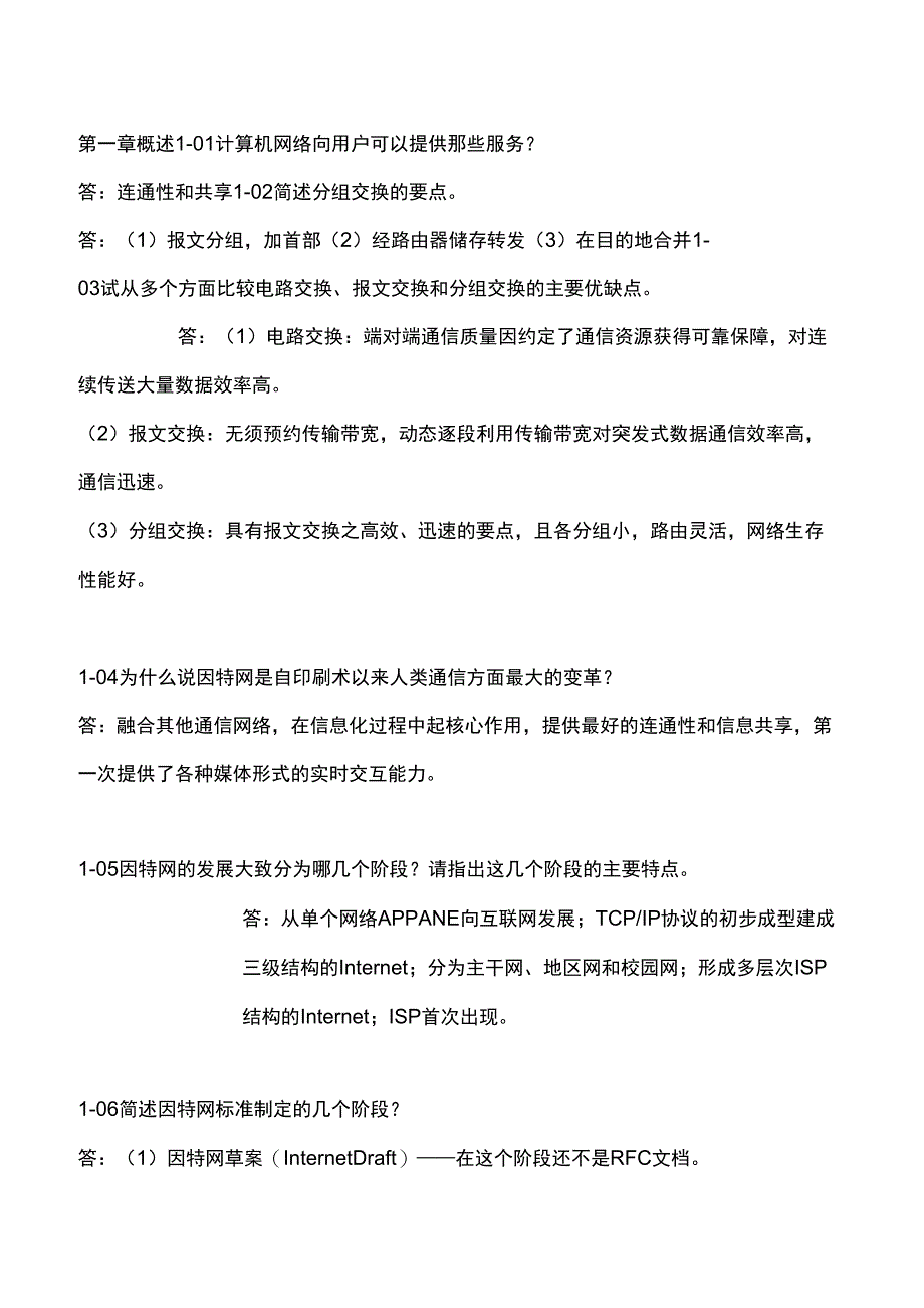 计算机网络谢希仁著课后习题答案_第1页