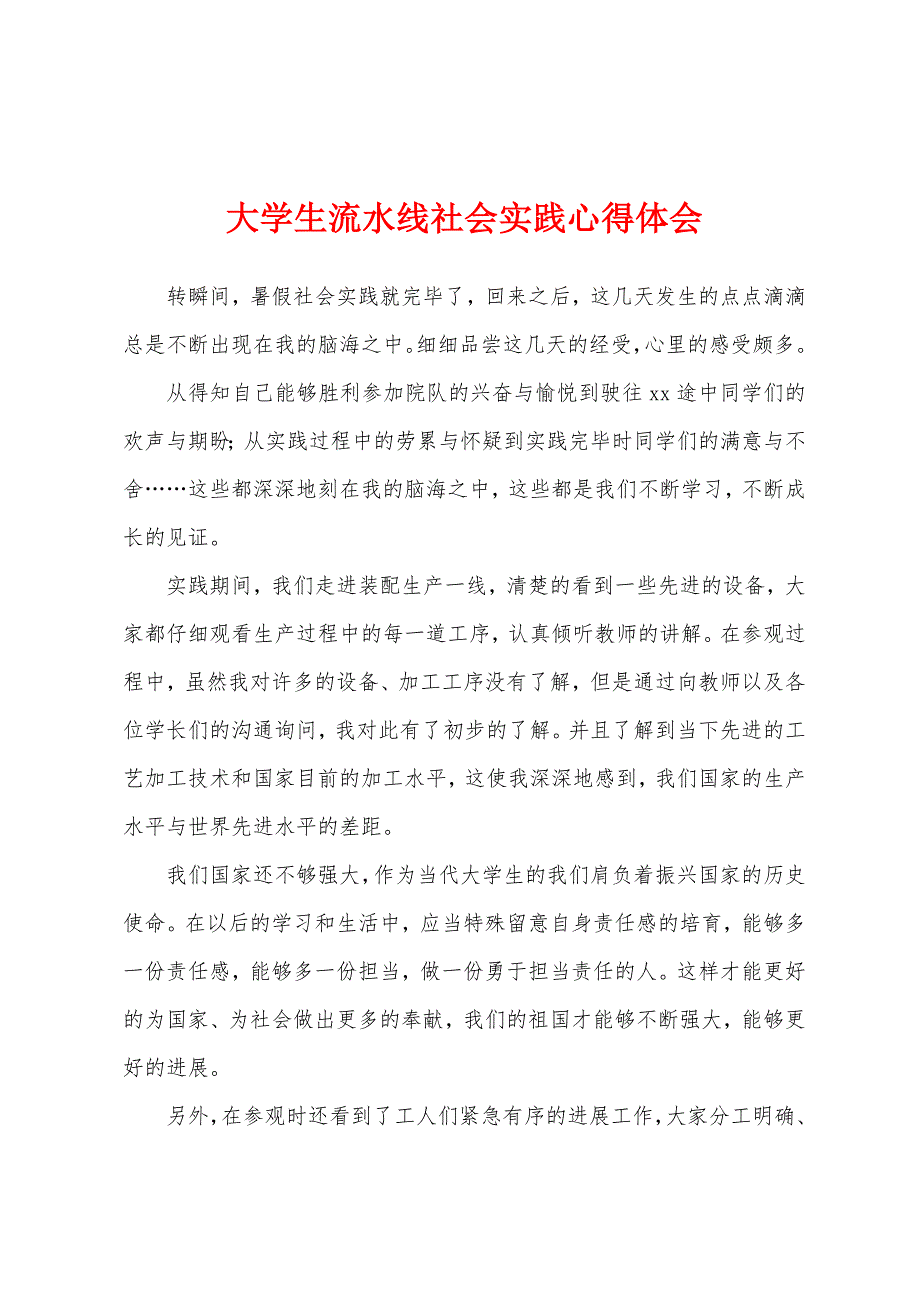 大学生流水线社会实践心得体会.docx_第1页