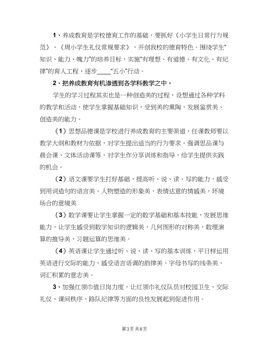 小学秋季德育工作计划模板（二篇）.doc_第3页