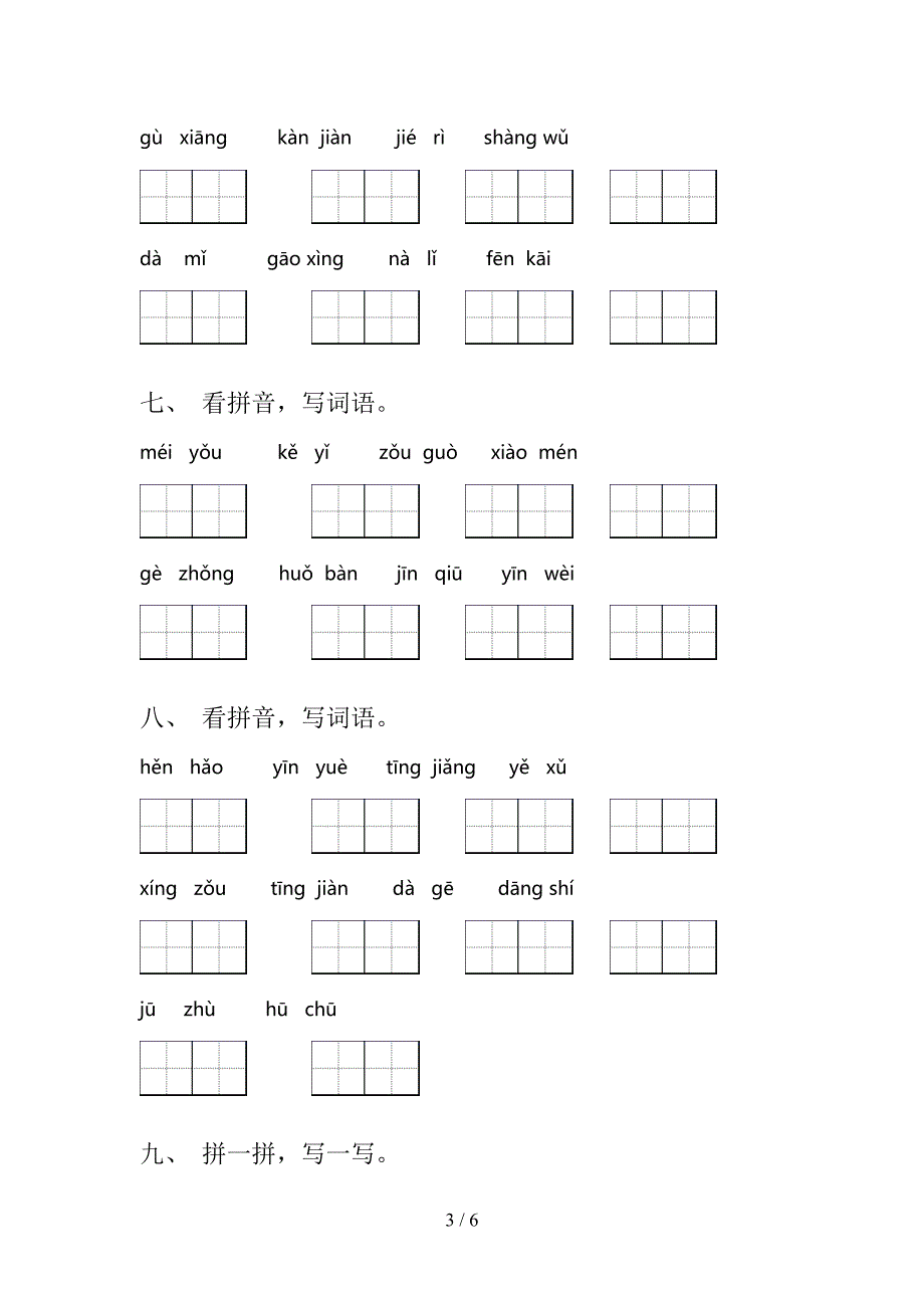 一年级冀教版语文上学期看拼音写词语易错专项练习题及答案_第3页