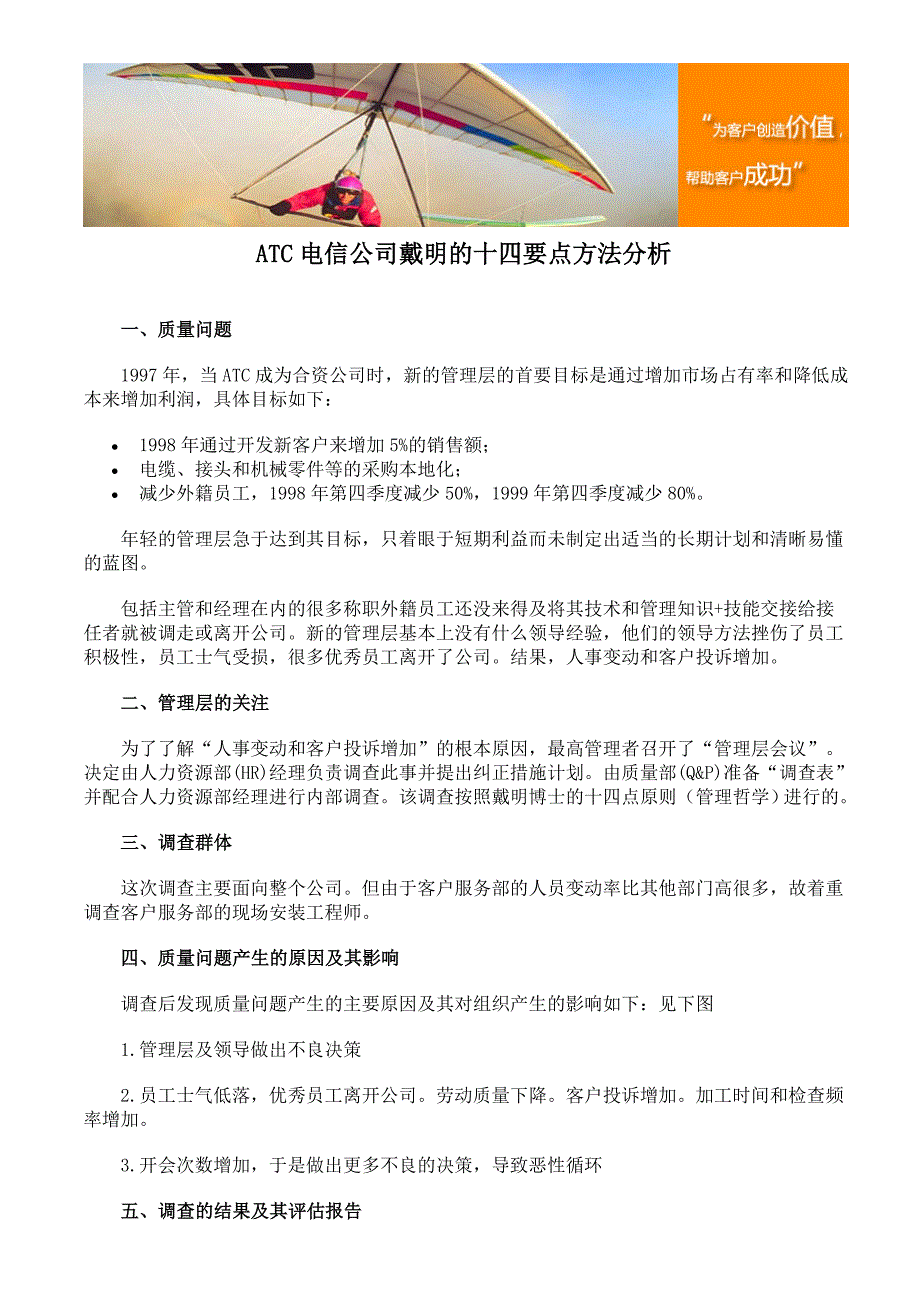 ATC电信公司戴明的十四要点方法分析_第1页