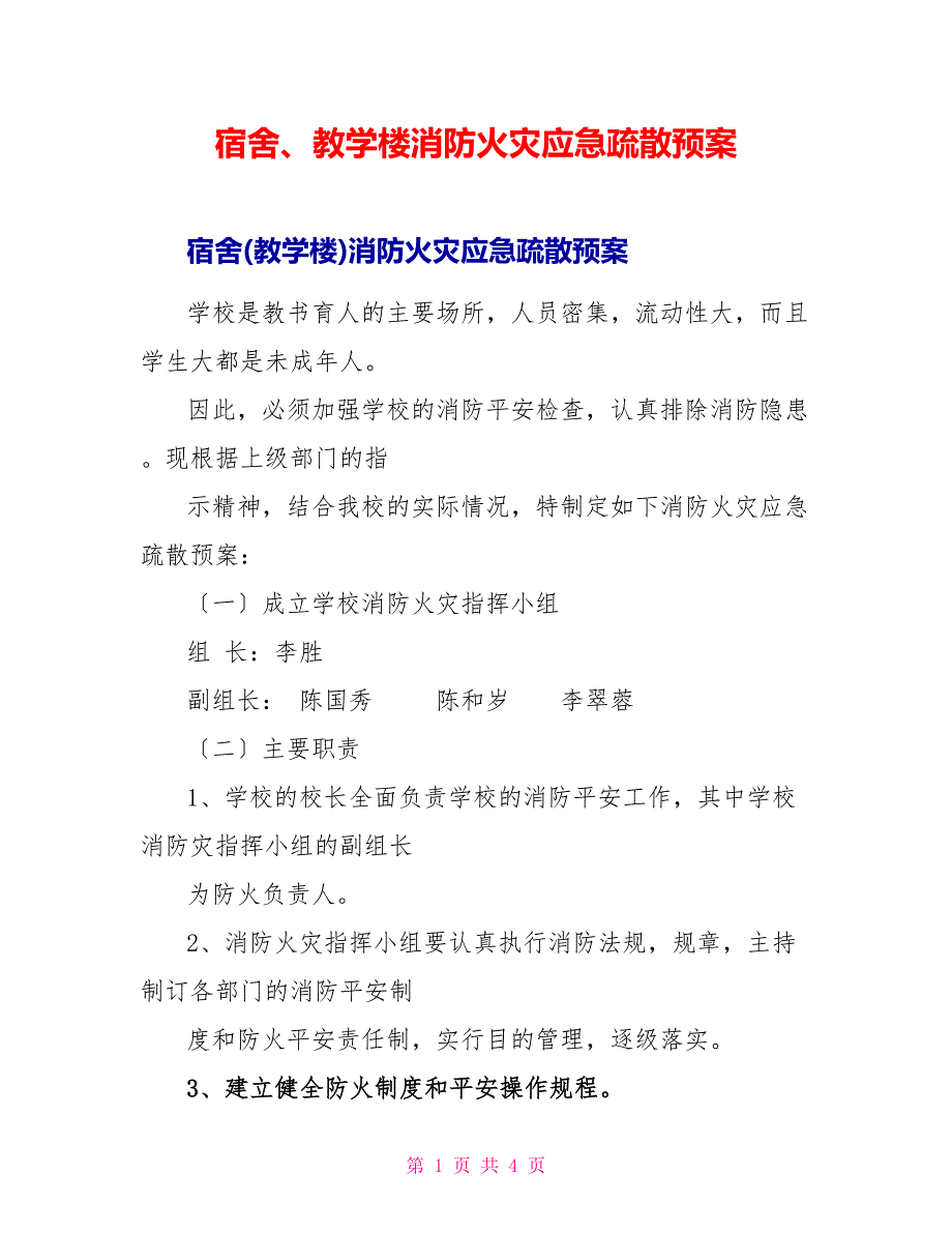 宿舍、教学楼消防火灾应急疏散预案_第1页