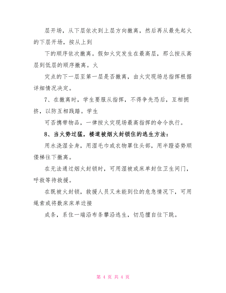 宿舍、教学楼消防火灾应急疏散预案_第4页