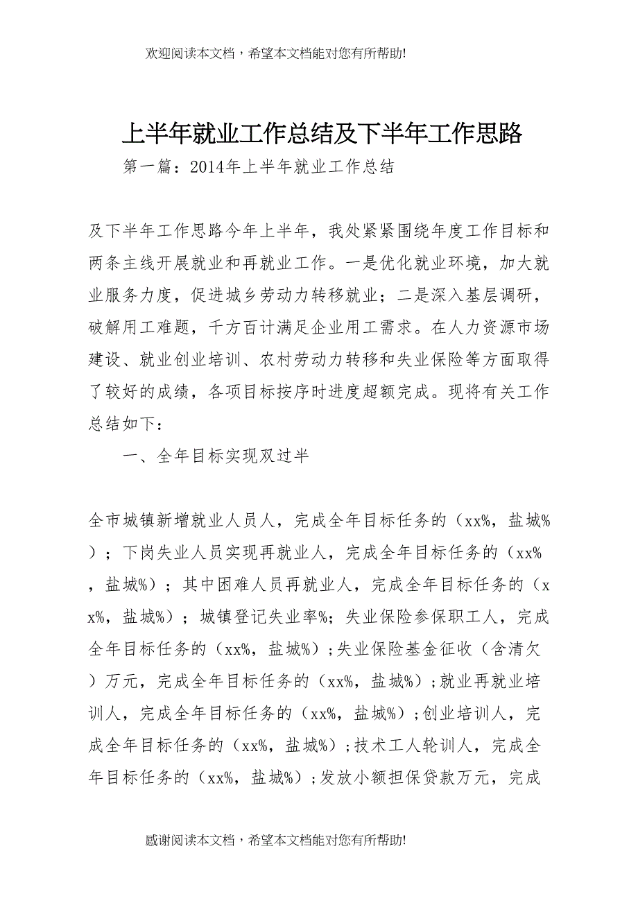 上半年就业工作总结及下半年工作思路_第1页