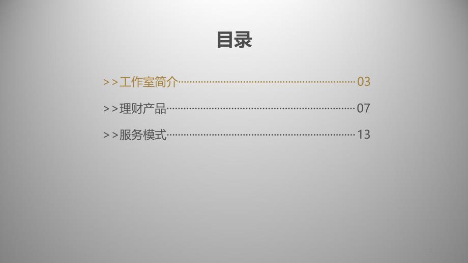 金珑国际投资管理工作室简介_第2页