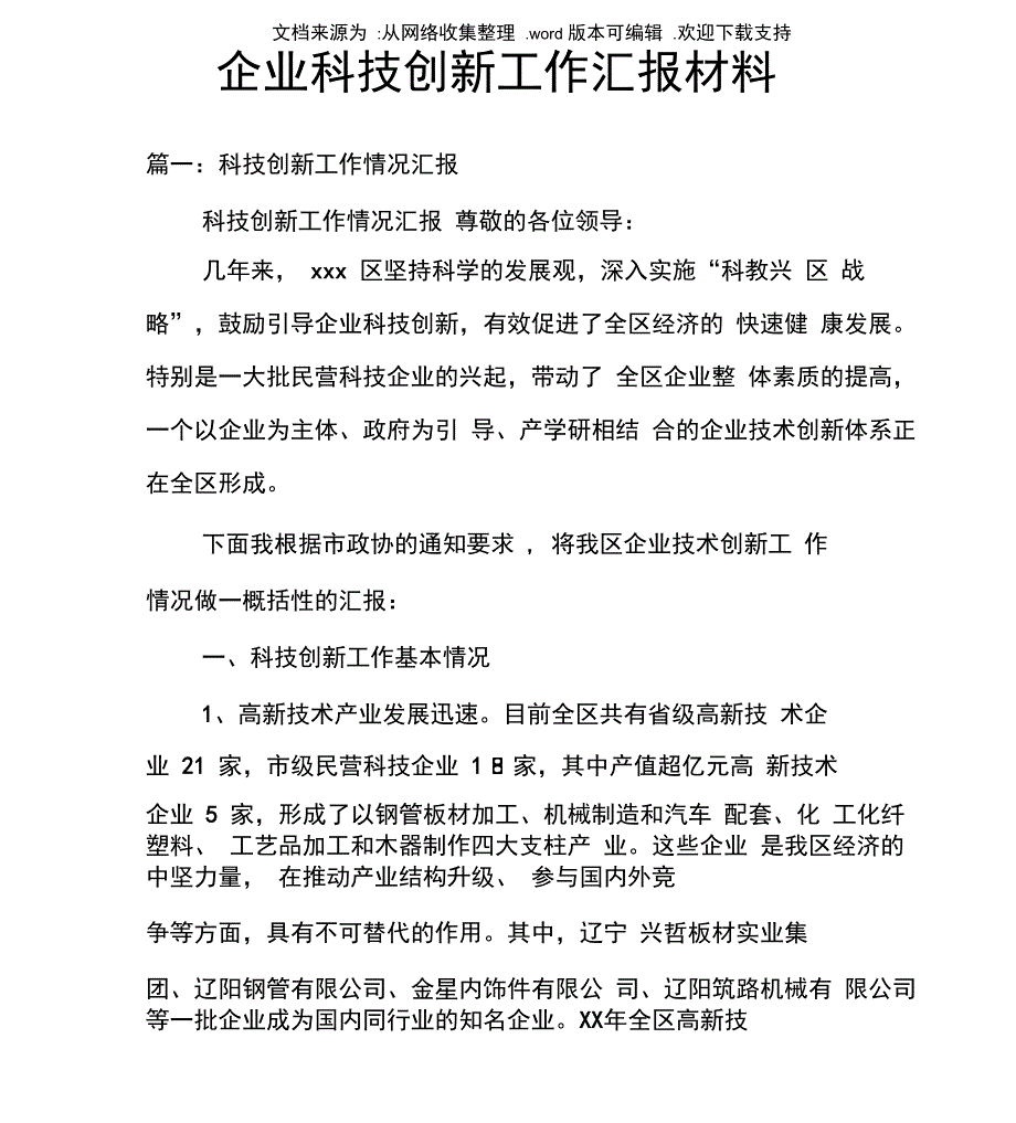 企业科技创新工作汇报材料_第1页