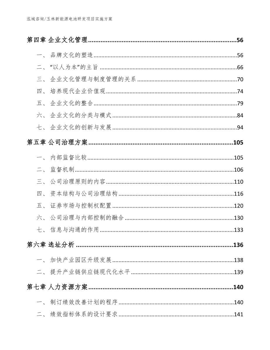 玉林新能源电池研发项目实施方案_范文_第5页