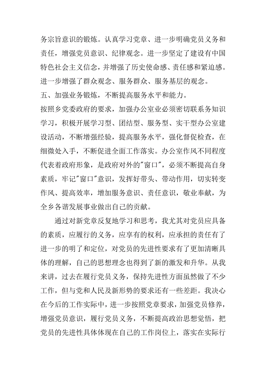 “学党章、守纪律、转作风”活动心得体会.docx_第4页