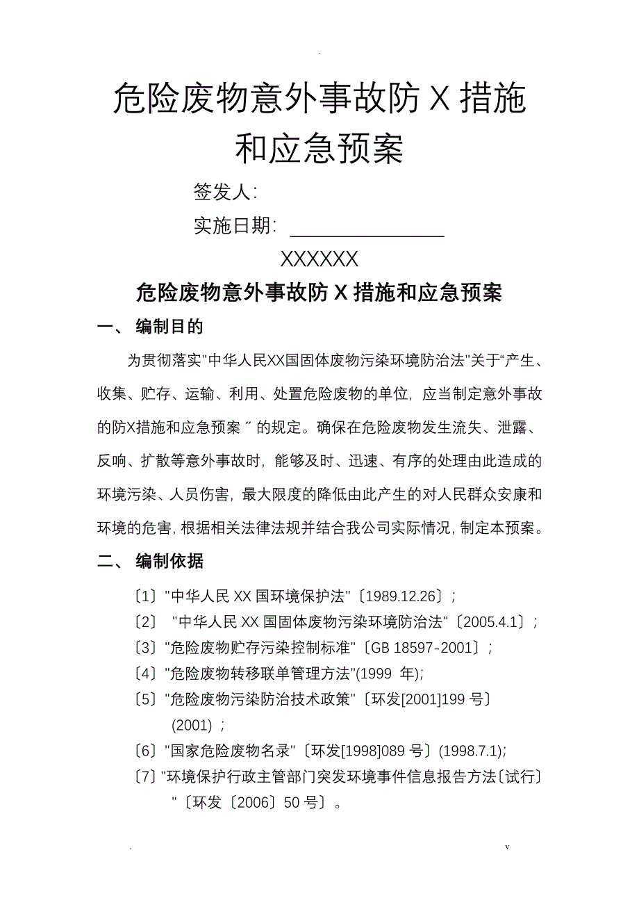 危险废物意外事故防范措施和应急处置预案_第1页