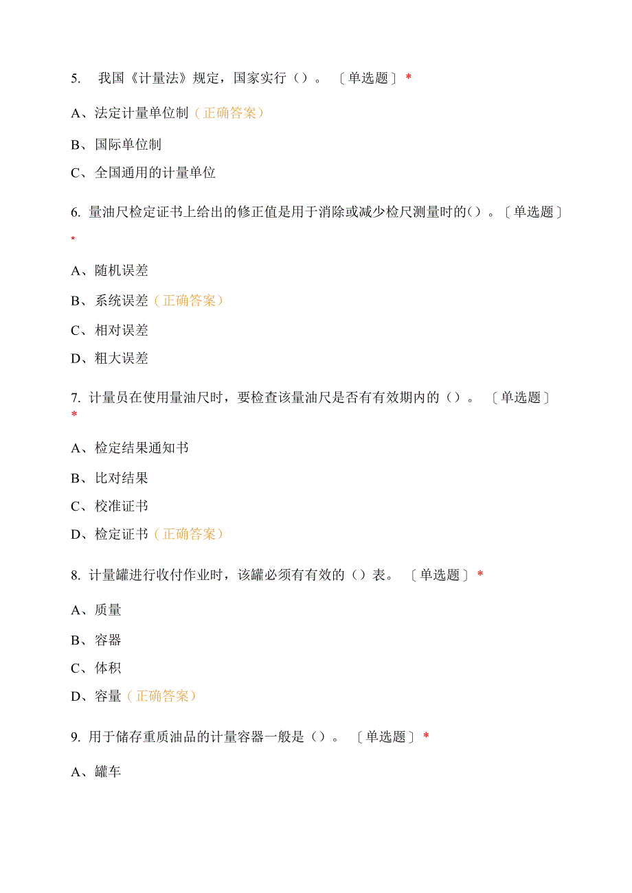 2021年油品计量工履职能力评估试题试题及答案_第2页