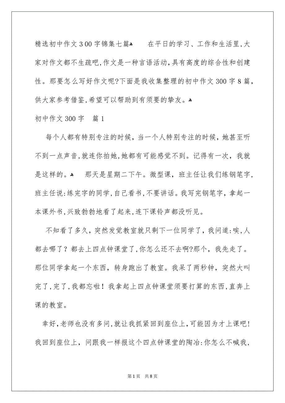 精选初中作文300字锦集七篇_第1页