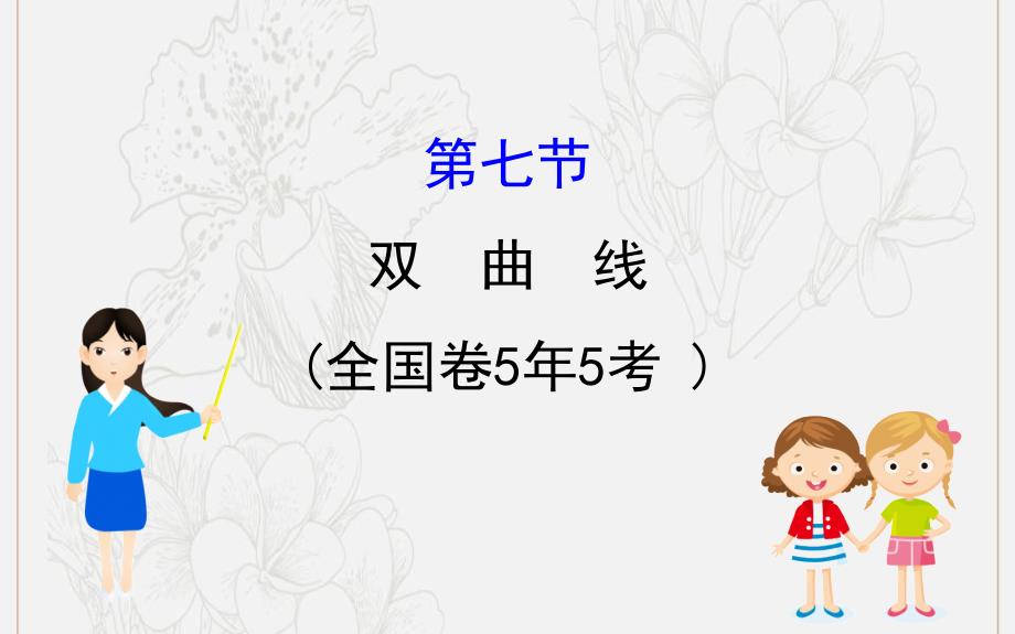 黄冈名师版高考数学大一轮复习10.7双曲线课件理新人教A_第1页