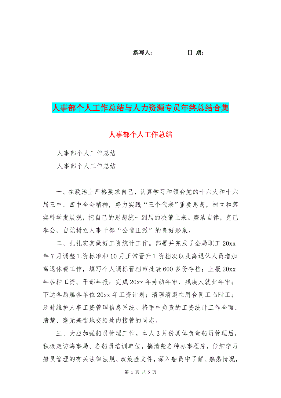 人事部个人工作总结与人力资源专员年终总结合集_第1页