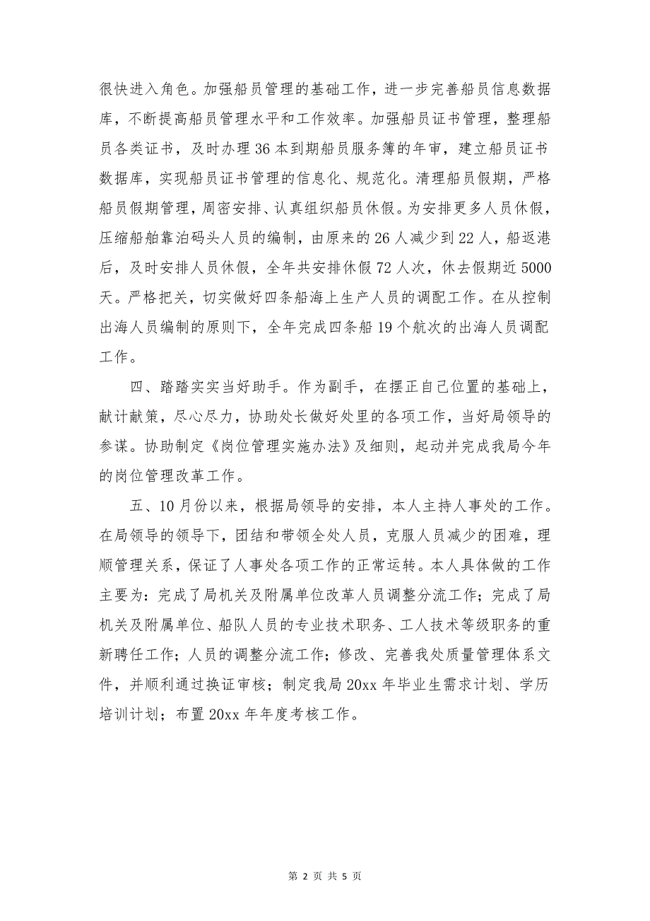 人事部个人工作总结与人力资源专员年终总结合集_第2页