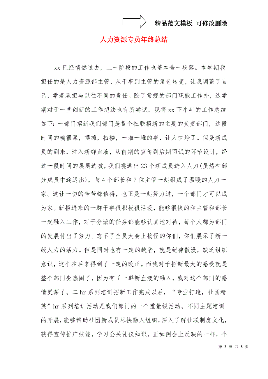 人事部个人工作总结与人力资源专员年终总结合集_第3页