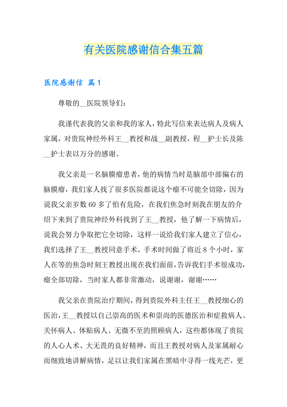 有关医院感谢信合集五篇_第1页