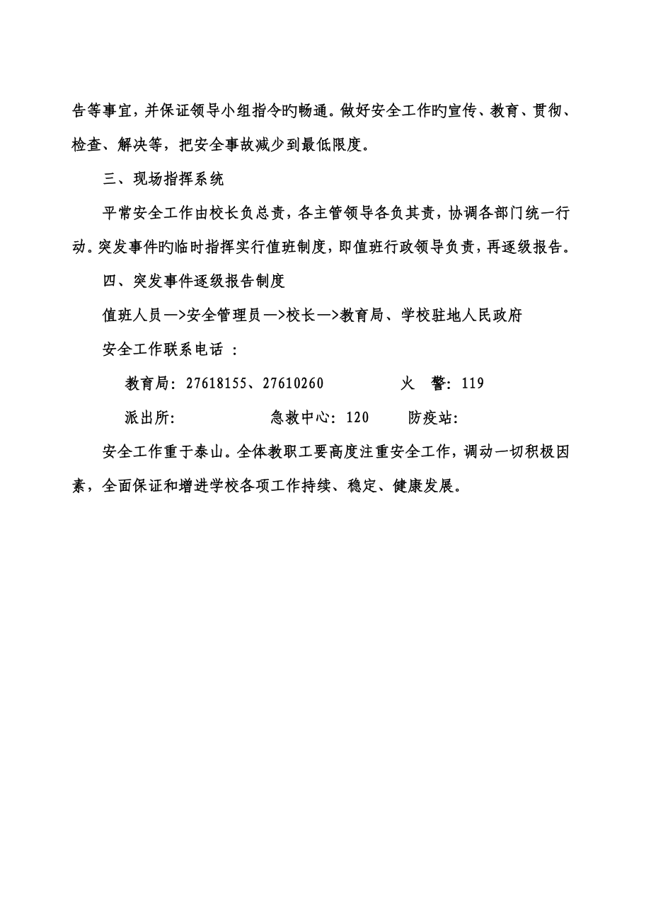 学校各种应急预案汇编_第4页