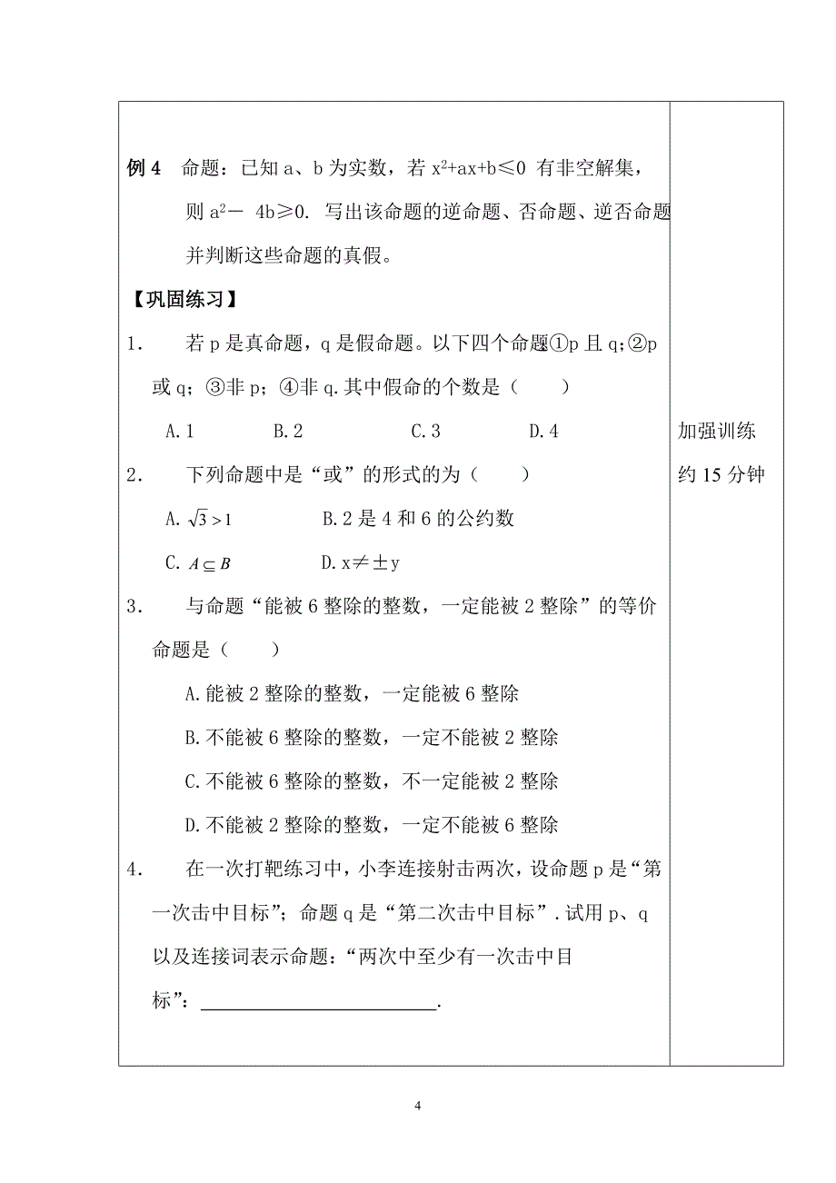 2.1命题与逻辑联结词.doc_第4页