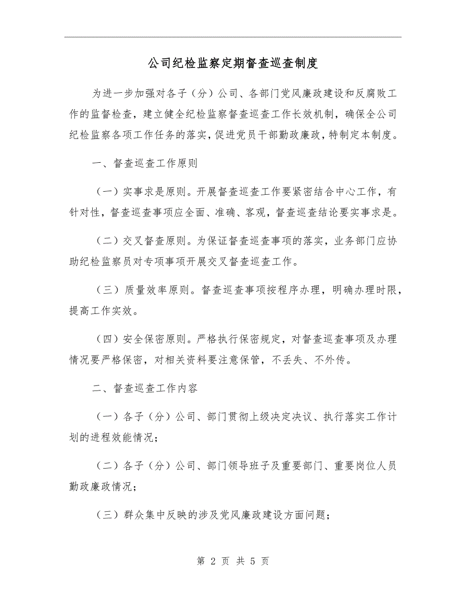 公司纪检监察定期督查巡查制度_第2页