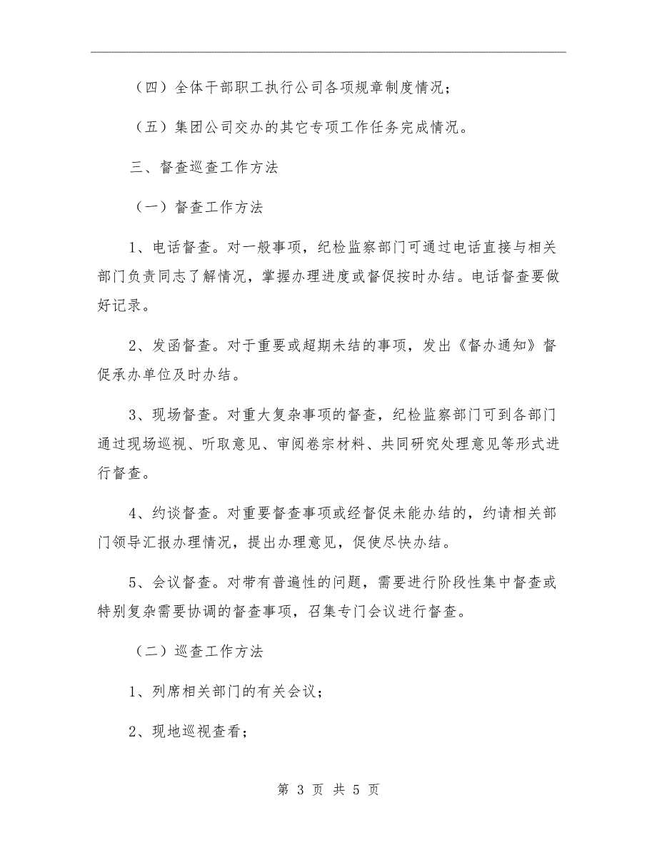 公司纪检监察定期督查巡查制度_第3页