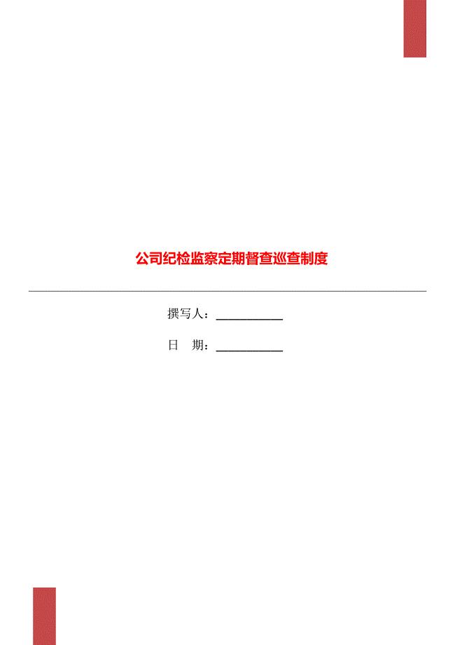 公司纪检监察定期督查巡查制度