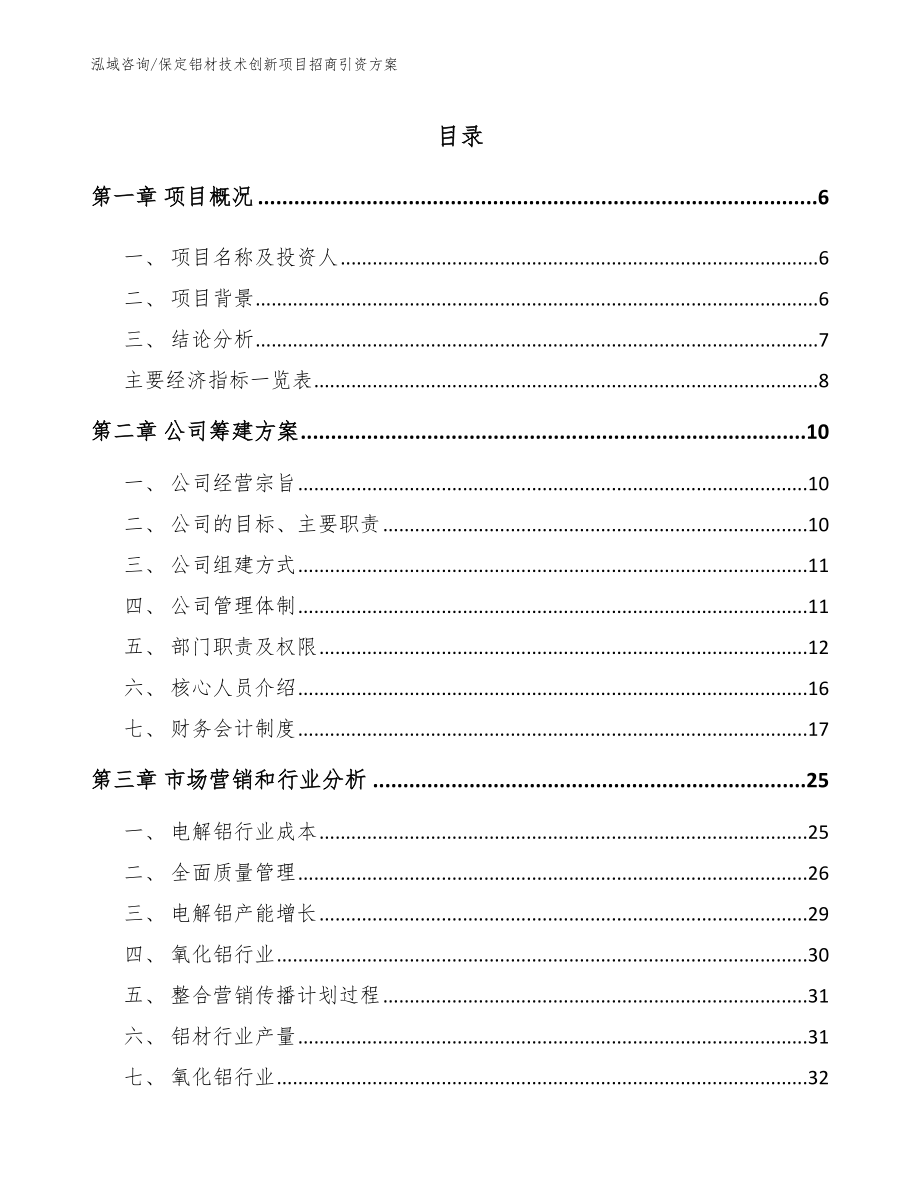 保定铝材技术创新项目招商引资方案_第2页