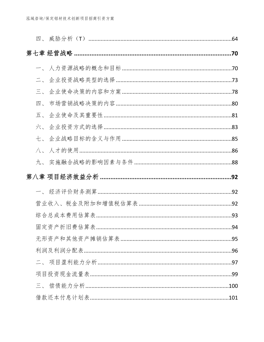 保定铝材技术创新项目招商引资方案_第4页