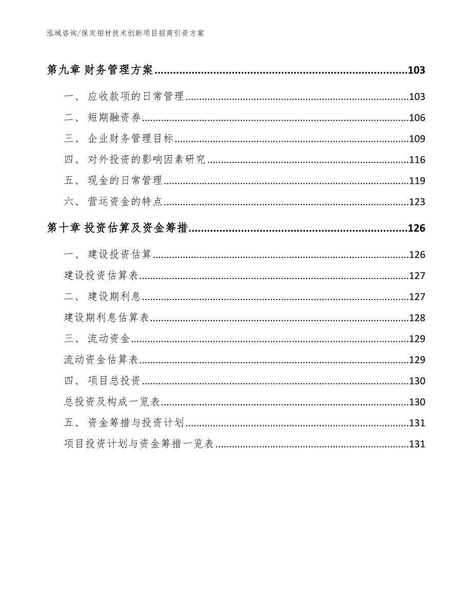 保定铝材技术创新项目招商引资方案_第5页