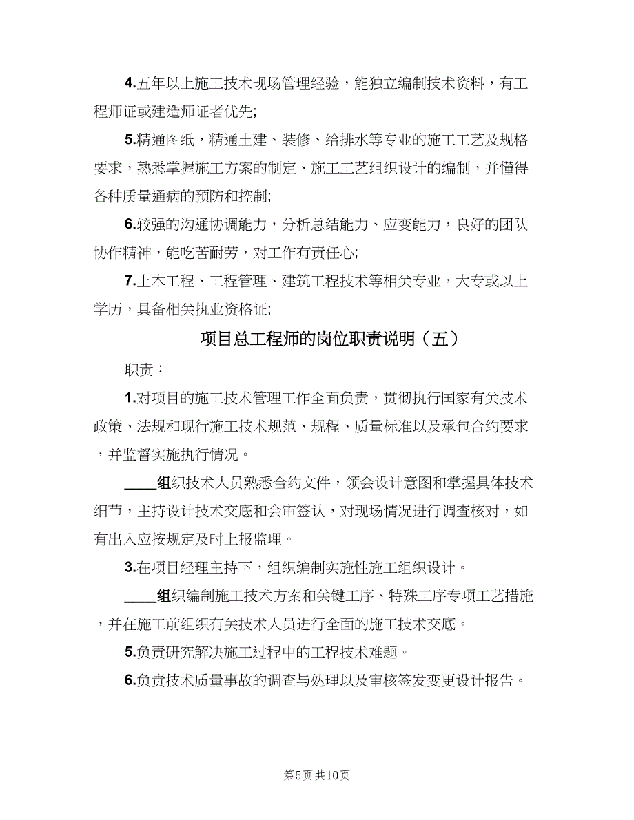 项目总工程师的岗位职责说明（八篇）_第5页