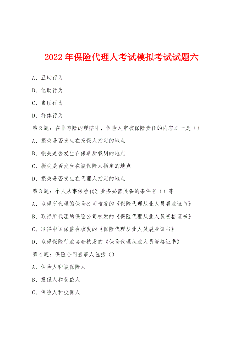 2022年保险代理人考试模拟考试试题六.docx_第1页