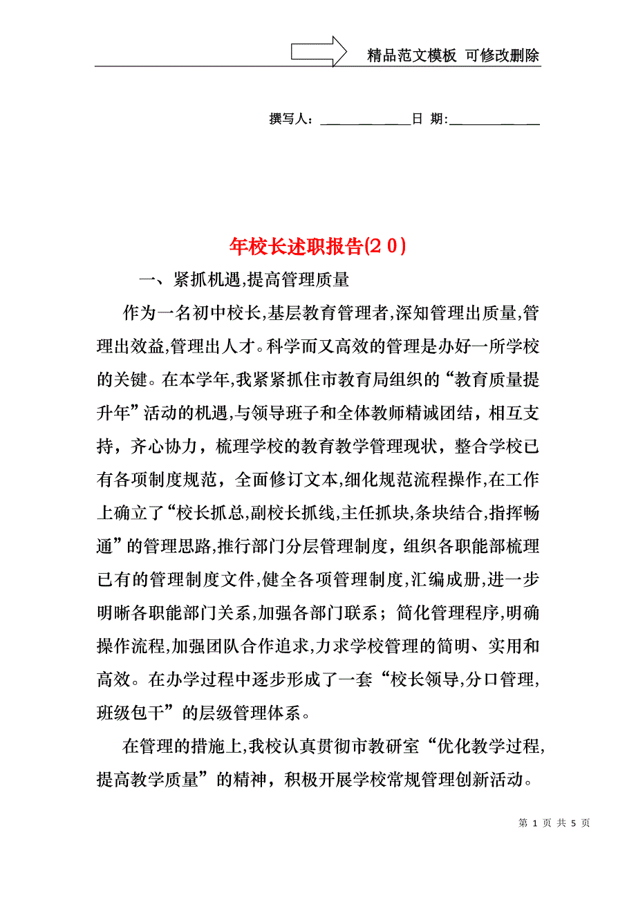 年校长述职报告_第1页