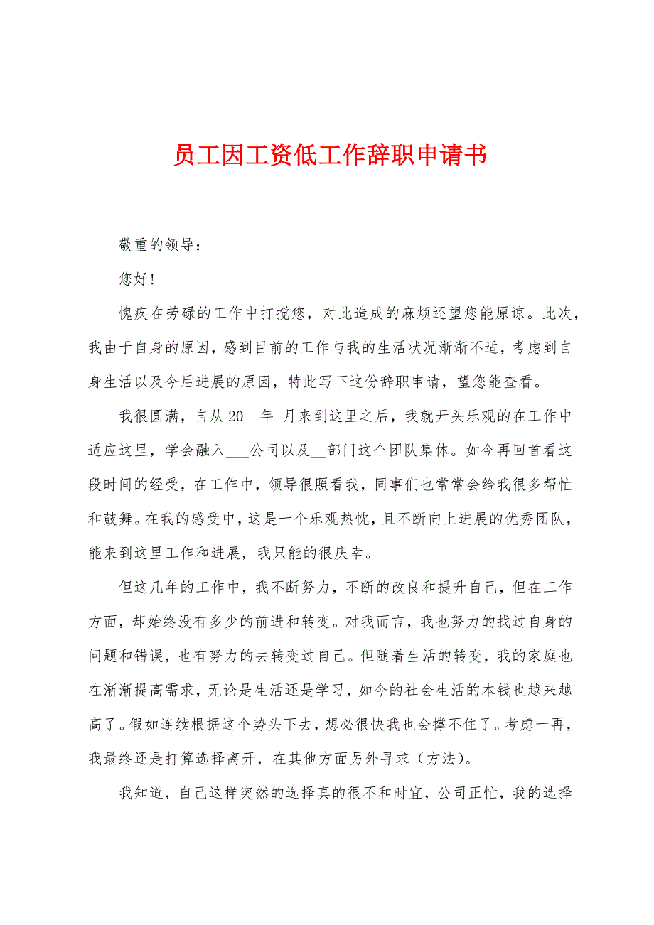 员工因工资低工作辞职申请书.docx_第1页