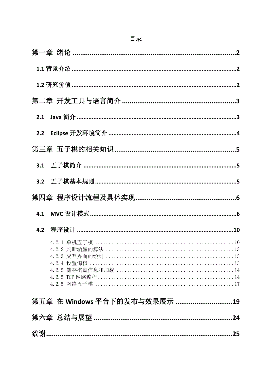 计算机科学系课程设计报告基于Java的五子棋游戏_第2页