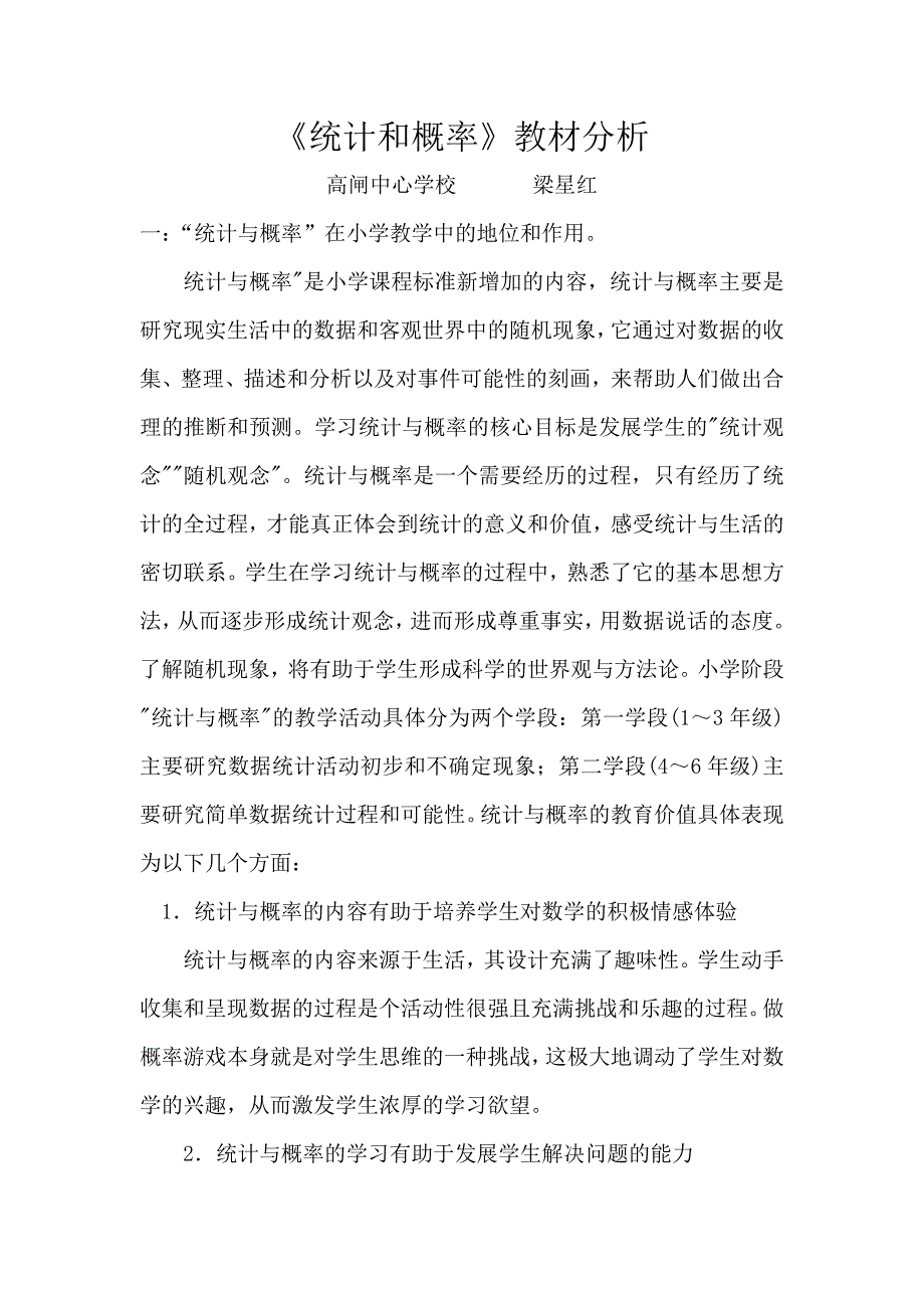 统计和概率（梁星红）.doc_第1页