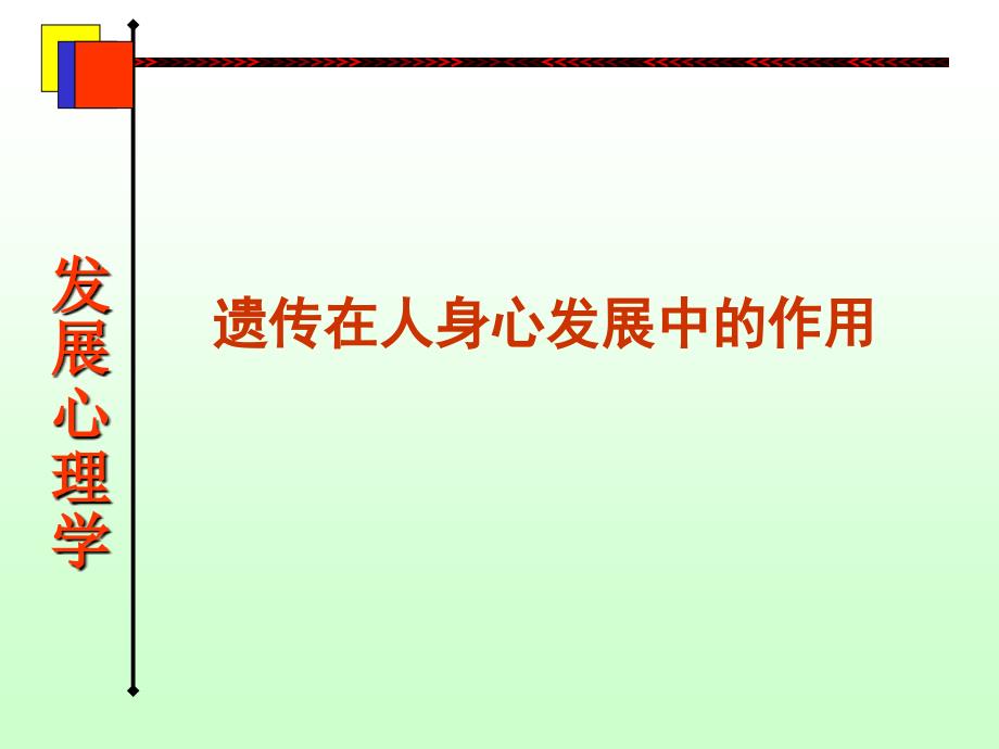 遗传在人身心发展中的作用_第1页