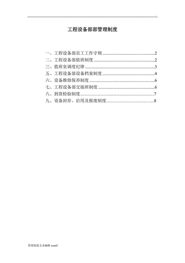 工程设备部管理制度