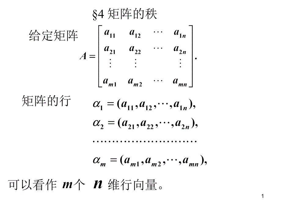 第二章4矩阵的秩_第1页