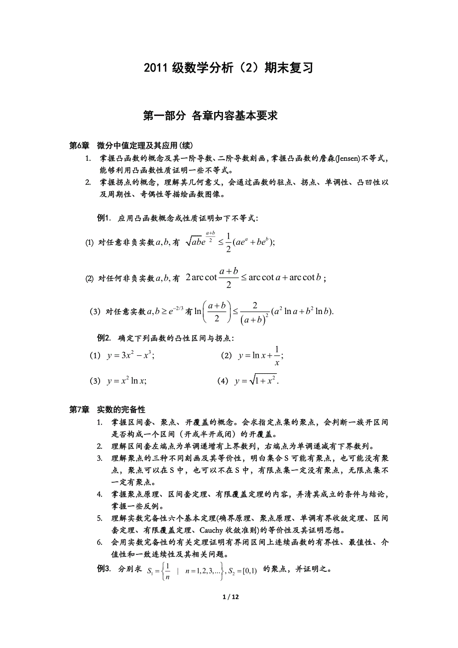 级数学分析2期末复习_第1页