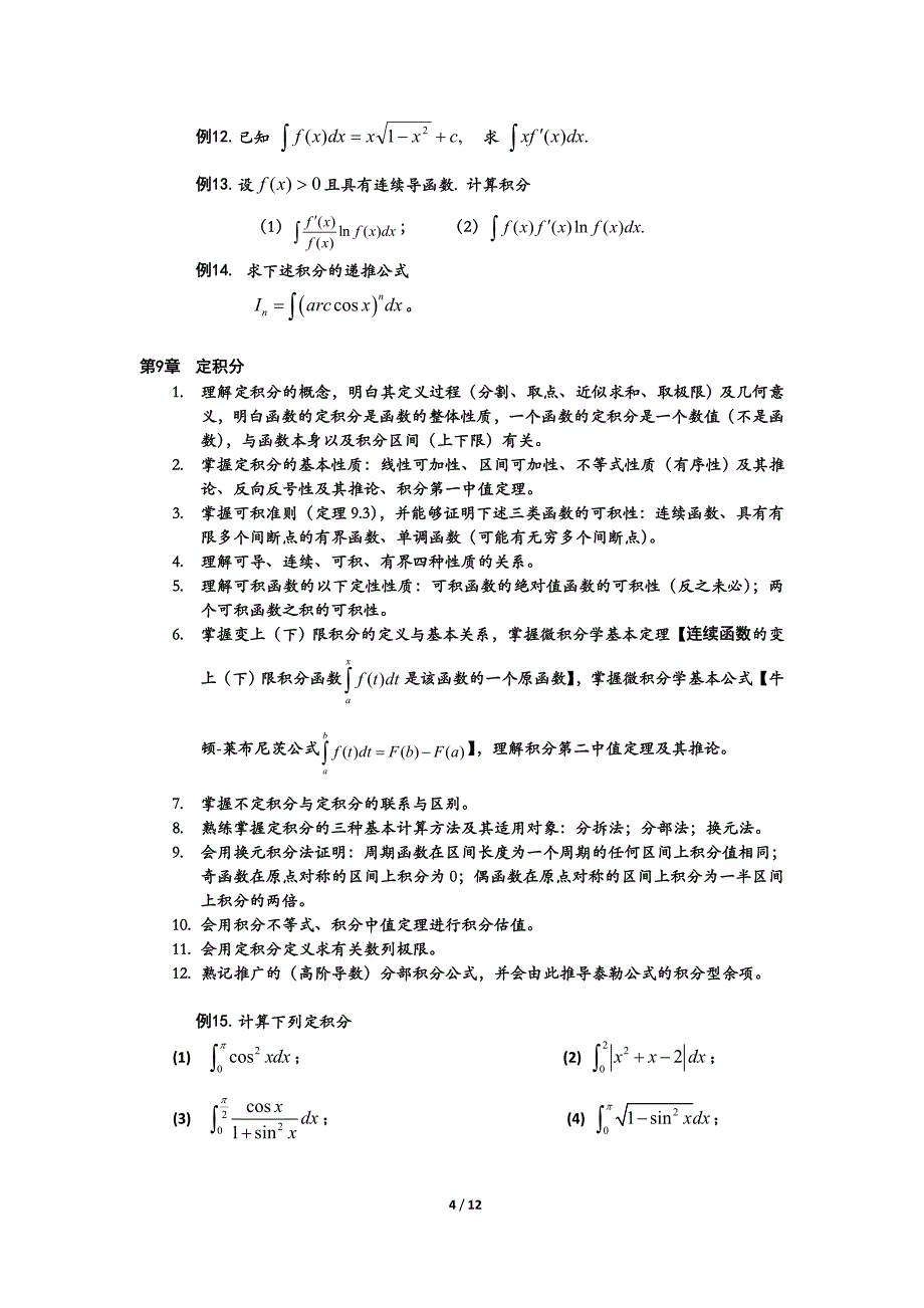 级数学分析2期末复习_第4页