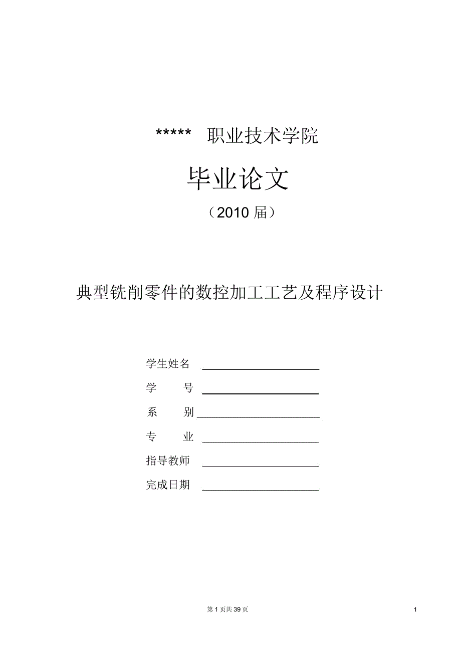 典型铣削零件的数控加工工艺及程序设计资料_第1页