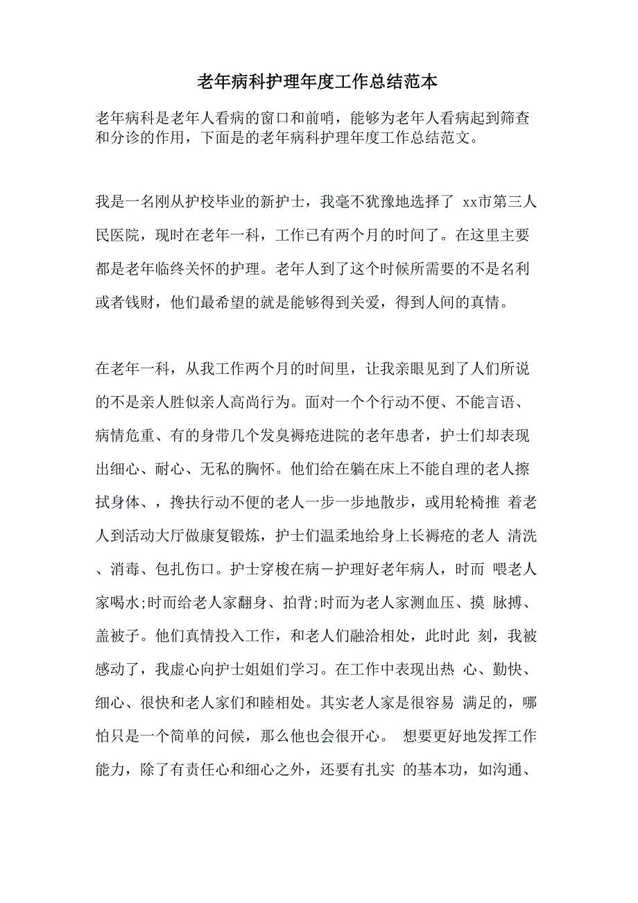 2021年老年病科护理年度工作总结范本_第1页