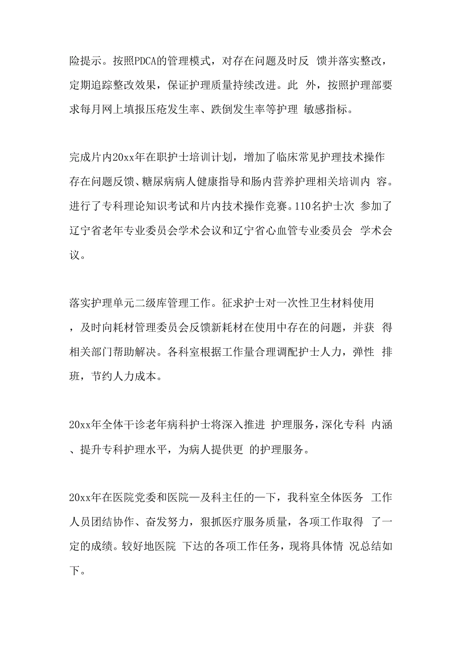 2021年老年病科护理年度工作总结范本_第4页