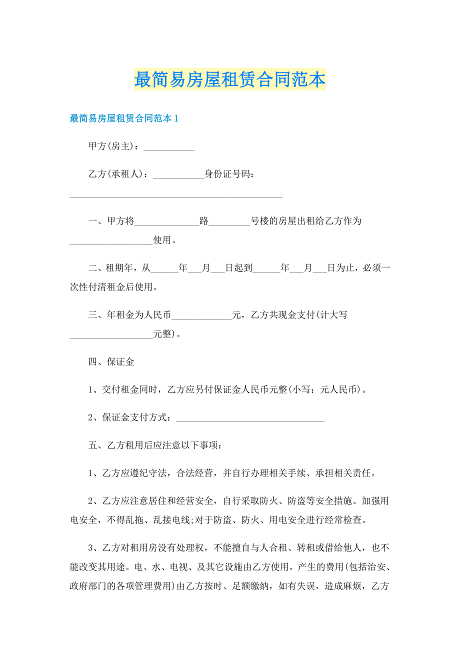 最简易房屋租赁合同范本_第1页